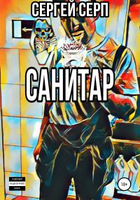 Обложка книги «Санитар»
