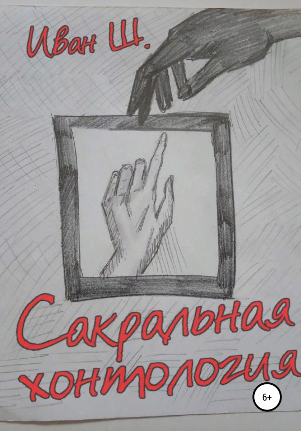 Обложка книги «Сакральная хонтология»