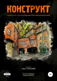 Обложка книги «Конструкт»