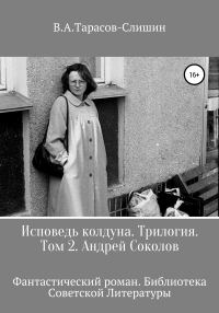 Обложка книги «Исповедь колдуна. Трилогия. Том 2»