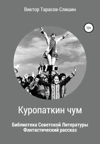 Обложка книги «Куропаткин чум»