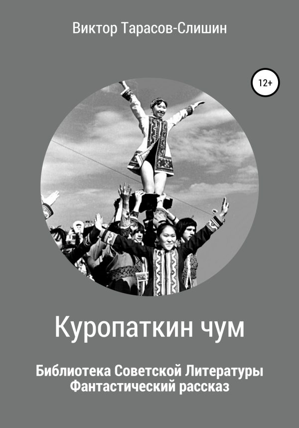 Обложка книги «Куропаткин чум»