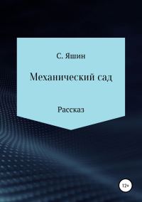 Обложка книги «Механический сад»
