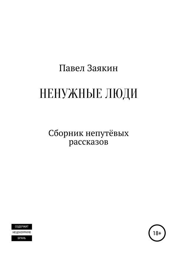 Обложка книги «Ненужные люди. Сборник непутевых рассказов»