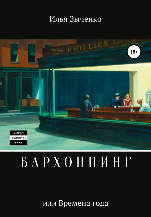 Обложка книги «Бархоппинг»