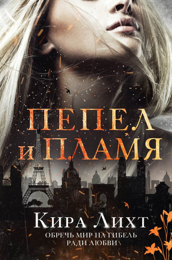 Обложка книги «Пепел и пламя»