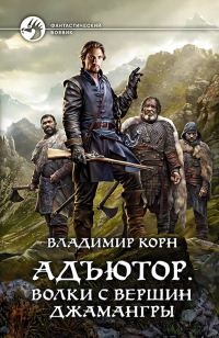 Обложка книги «Волки с вершин Джамангры»