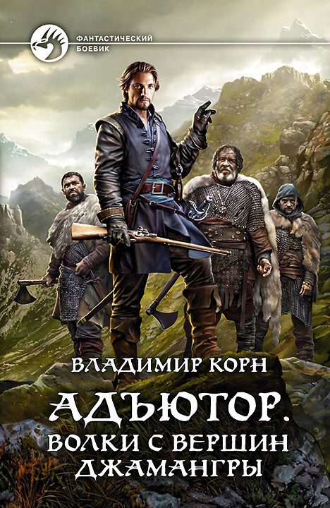 Обложка книги «Волки с вершин Джамангры»