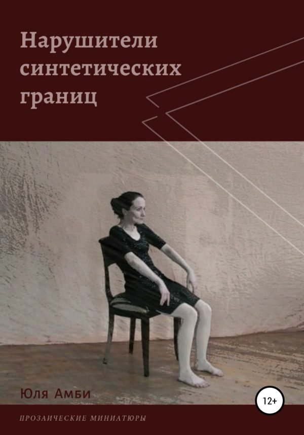 Обложка книги «Нарушители синтетических границ»