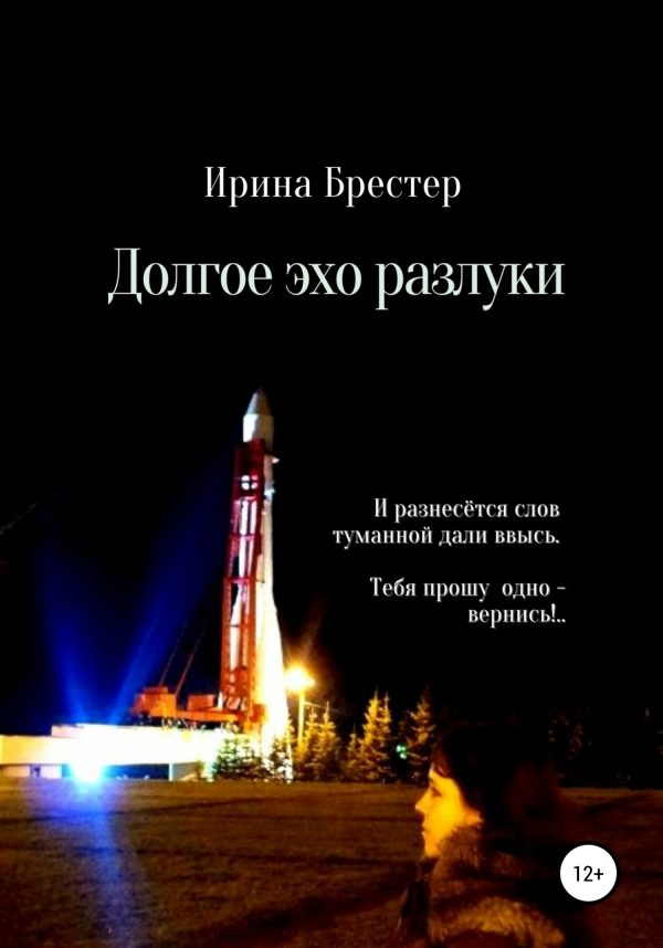 Обложка книги «Долгое эхо разлуки»