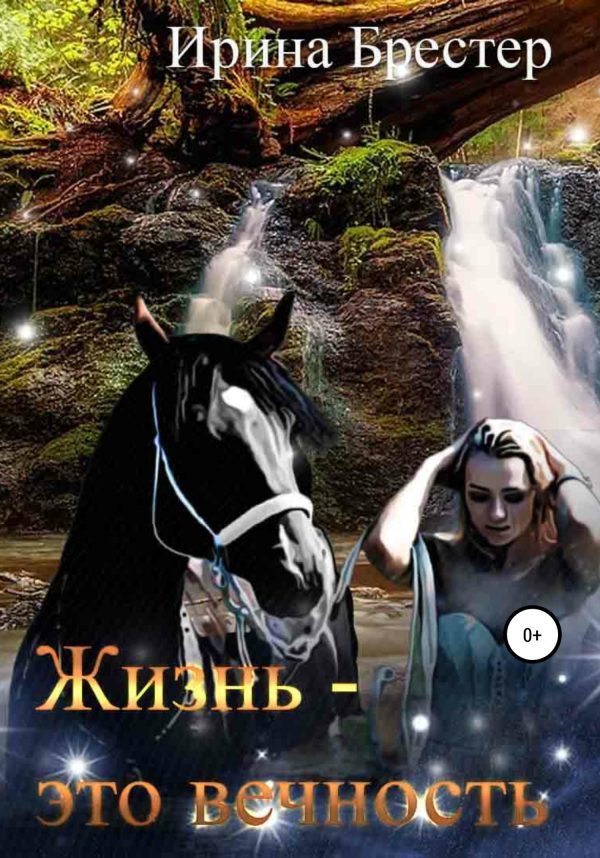 Обложка книги «Жизнь – это вечность»