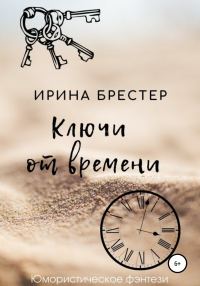 Обложка книги «Ключи от времени»