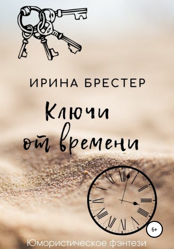 Обложка книги «Ключи от времени»
