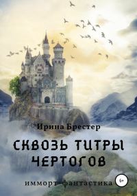 Обложка книги «Сквозь титры чертогов»