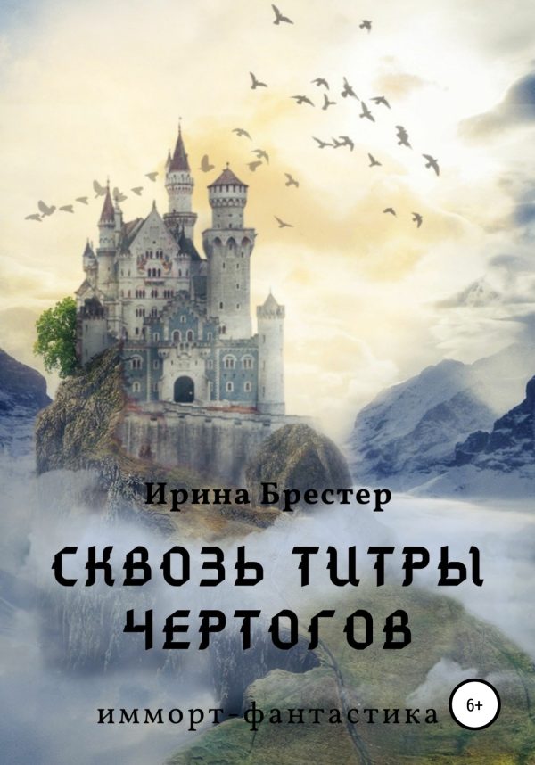 Обложка книги «Сквозь титры чертогов»
