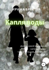 Обложка книги «Капля воды»