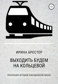 Обложка книги «Выходить будем на Кольцевой»