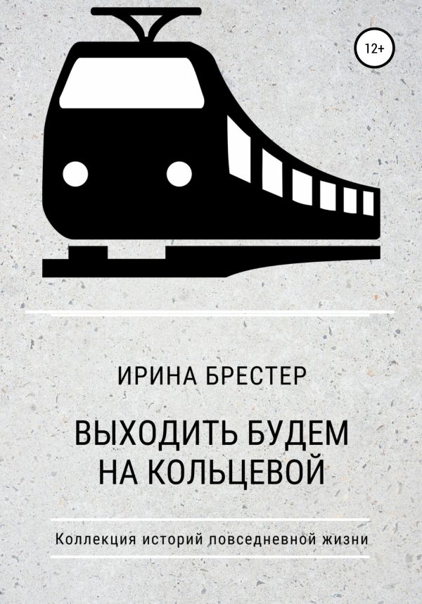 Обложка книги «Выходить будем на Кольцевой»