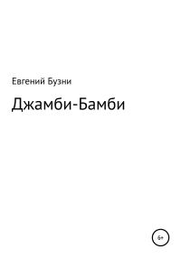 Обложка книги «Джамби-Бамби»