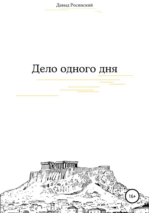 Обложка книги «Дело одного дня»