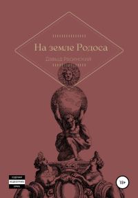 Обложка книги «На земле Родоса»