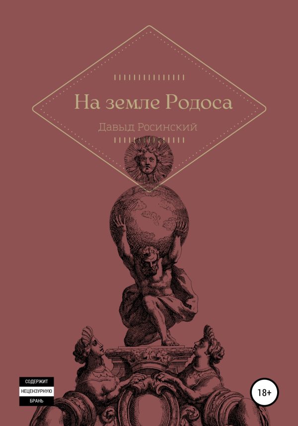 Обложка книги «На земле Родоса»