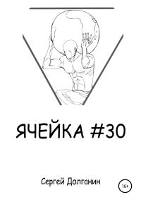 Обложка книги «Ячейка №30»