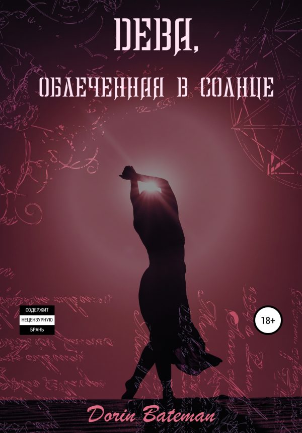 Обложка книги «Дева, облечённая в солнце»