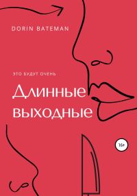 Обложка книги «Длинные выходные»