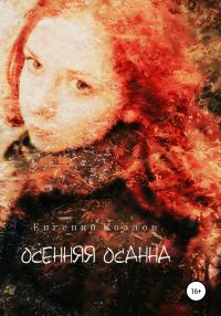 Обложка книги «Осенняя Осанна»