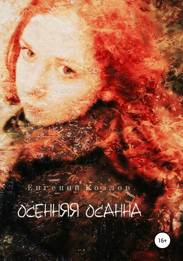 Обложка книги «Осенняя Осанна»