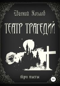 Обложка книги «Театр трагедий. Три пьесы»