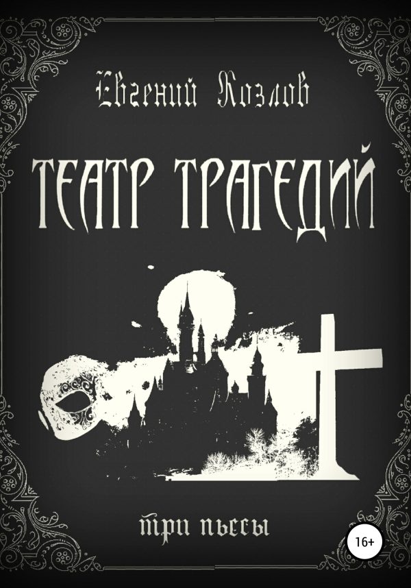 Обложка книги «Театр трагедий. Три пьесы»
