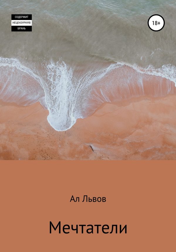 Обложка книги «Мечтатели»