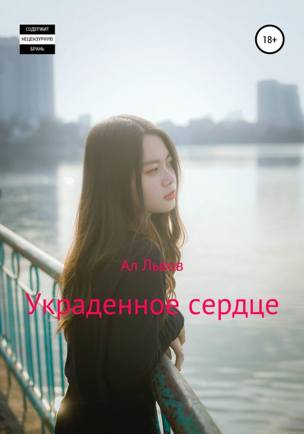 Обложка книги «Украденное сердце»