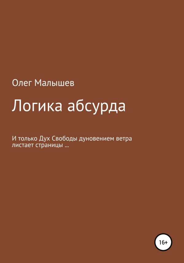 Обложка книги «Логика абсурда»