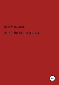 Обложка книги «Верят ли попы в Бога?»