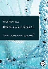 Обложка книги «Воскресший из пепла. часть #1»