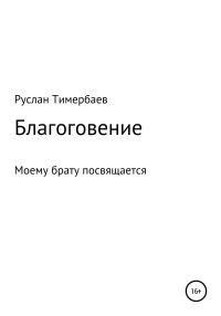 Обложка книги «Благоговение»