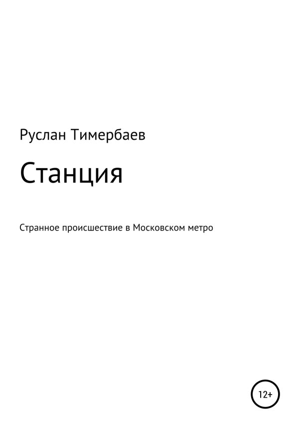 Обложка книги «Станция»