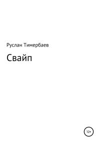 Обложка книги «Свайп»