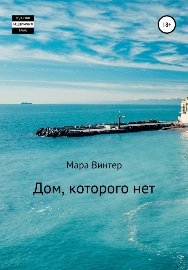 Обложка книги «Дом, которого нет»