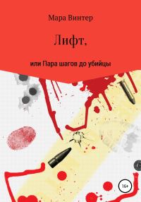 Обложка книги «Лифт, или Пара шагов до убийцы»