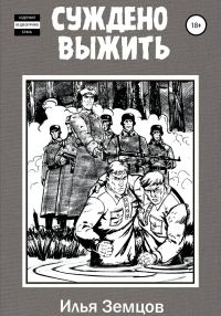 Обложка книги «Суждено выжить»