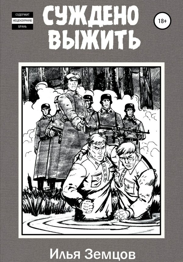 Обложка книги «Суждено выжить»