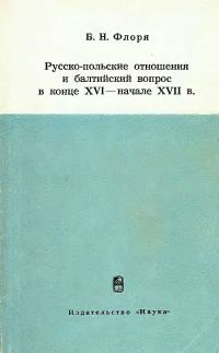 Обложка книги «Русско-польские отношения и балтийский вопрос в конце XVI — начале XVII в.»