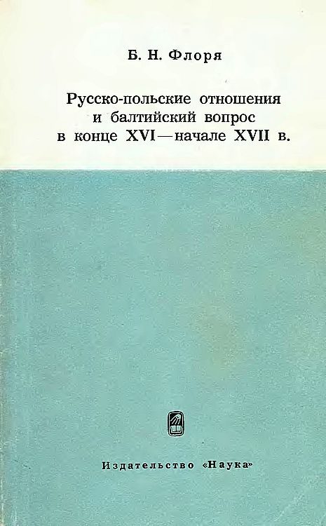 Обложка книги «Русско-польские отношения и балтийский вопрос в конце XVI — начале XVII в.»