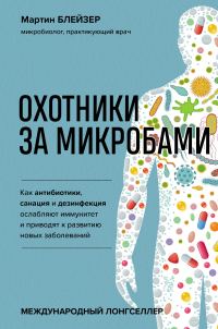 Обложка книги «Охотники за микробами. Как антибиотики, санация и дезинфекция ослабляют иммунитет и приводят к развитию новых заболеваний»