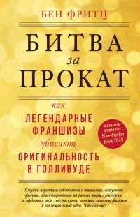 Обложка книги «Битва за прокат. Как легендарные франшизы убивают оригинальность в Голливуде»