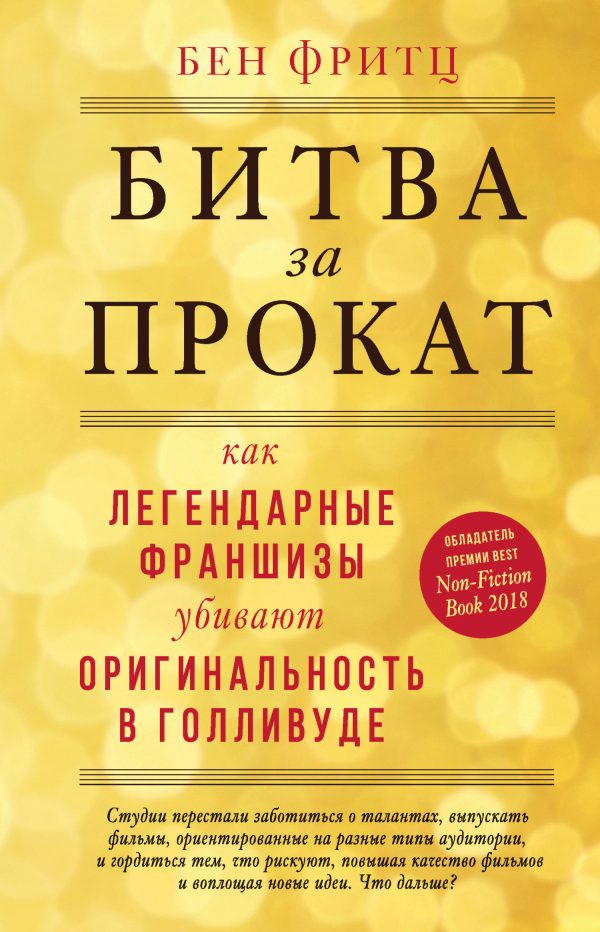 Обложка книги «Битва за прокат. Как легендарные франшизы убивают оригинальность в Голливуде»